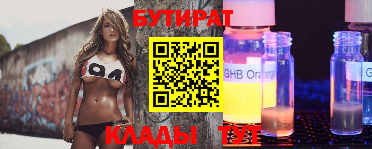 Бутират GHB  Бутират  Клин  Вход с VPN 